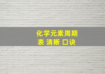 化学元素周期表 清晰 口诀